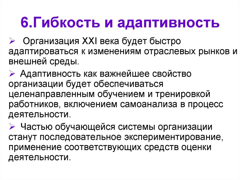 Адаптивность. Гибкость и адаптивность. Адаптивность организации. Гибкость рынка. Адаптивность навык.