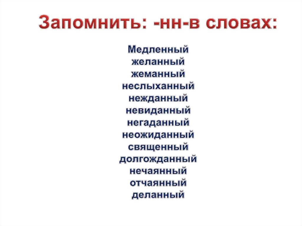 Неслыханный приставка. Нежданный негаданный исключения. Медленный священный. Нежданный негаданный неслыханный невиданный исключения. Медленный желанный священный нечаянный невиданный.