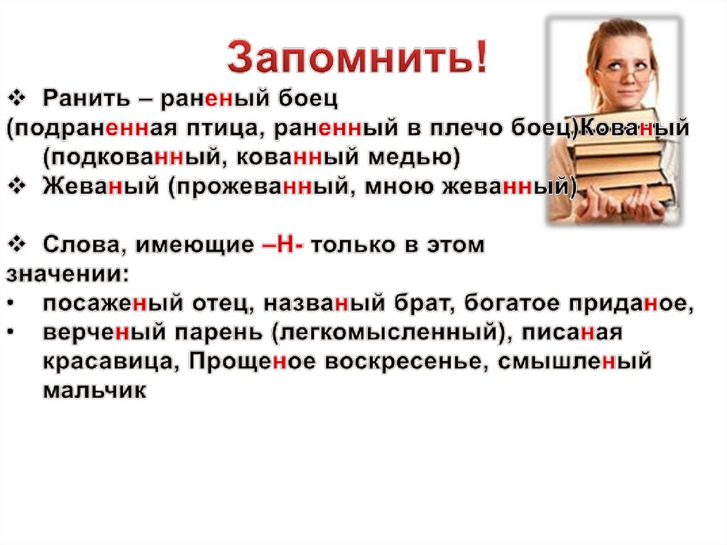 Ресурсы изыска н нн ы экономистами. Названый брат посаженый отец исключения. Верченый как пишется. Раненый или раненный как правильно пишется. Н или НН раненый боец.