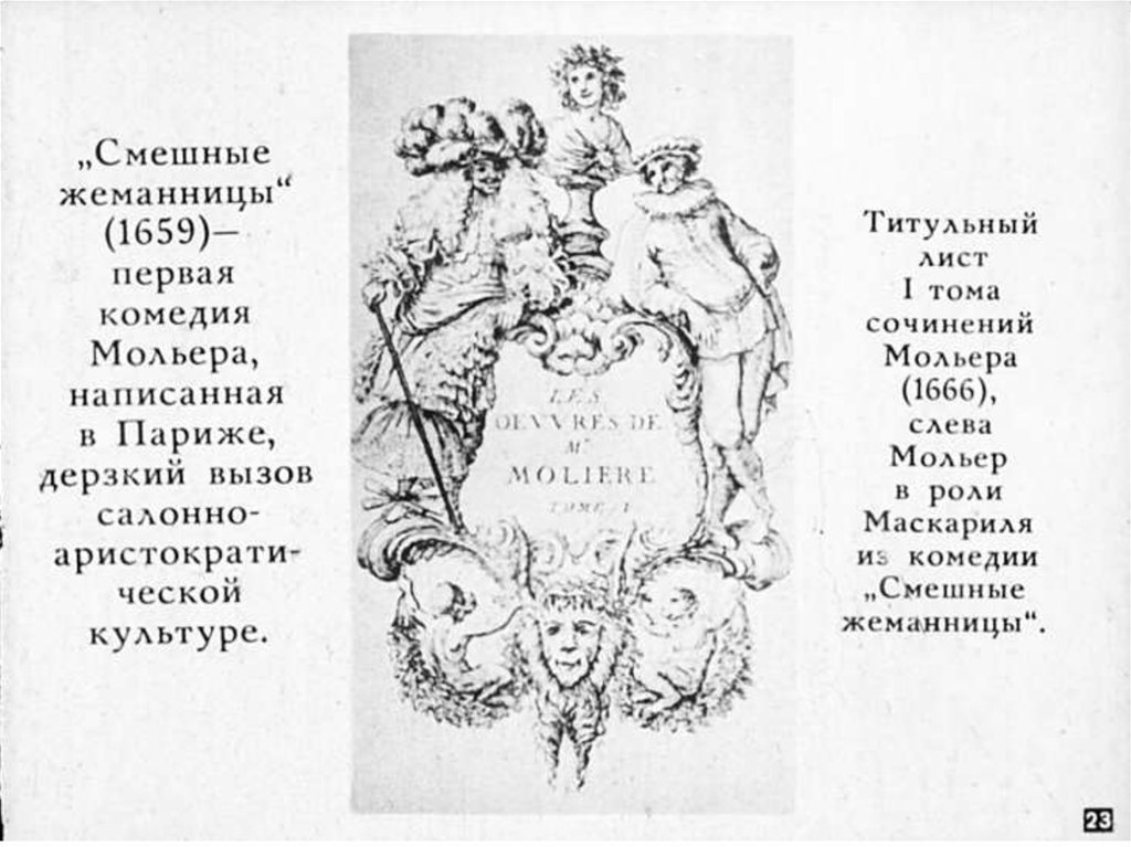 Легкомыслие жеманницы. Смешные жеманницы Мольер. Комедия «смешные жеманницы» Мольер. Мольер книги.