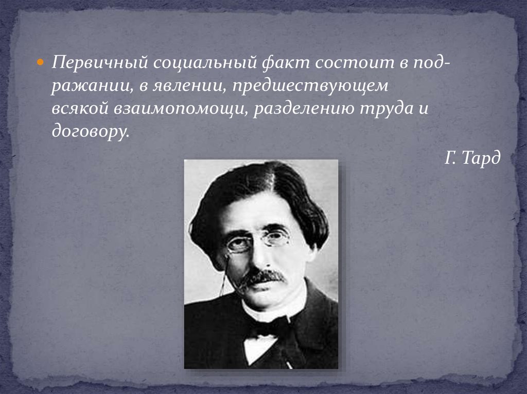 Факт состоит. Габриэль Тард. Жан Габриель Тард. Жан Габриэль Тард 1843-1904. Габриэль Тард психологическая теория.