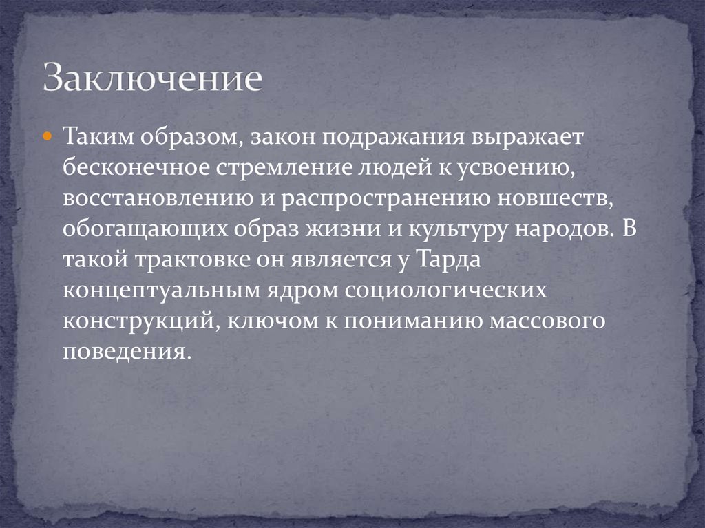 Заключение