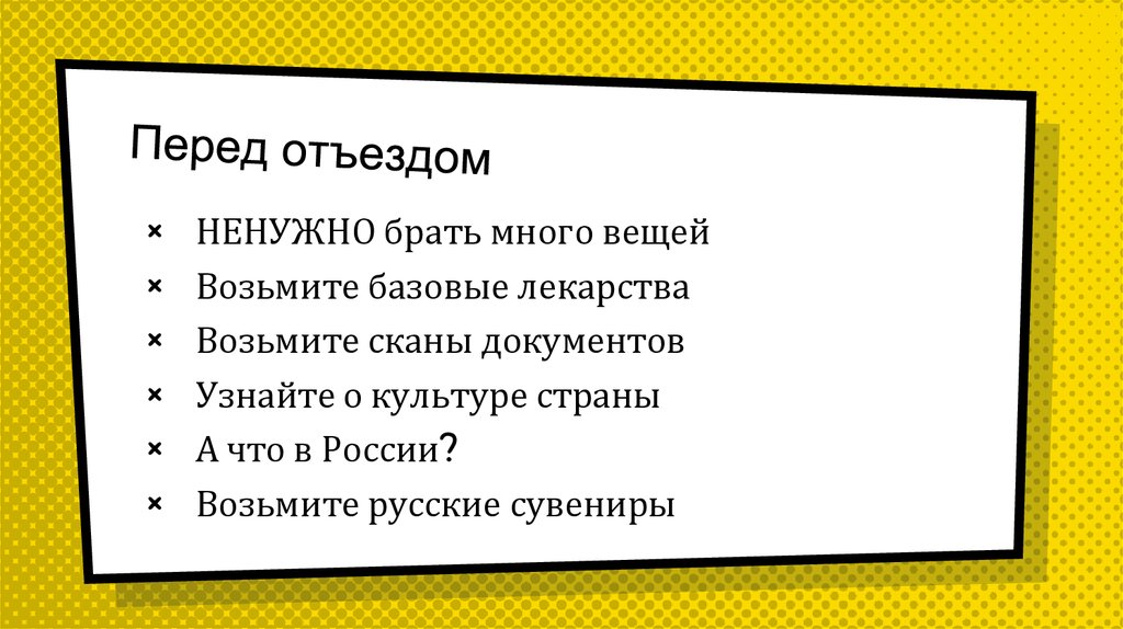 Перед отъездом. Перед отъездом на работу. Перед отъездом родственницы. Последний день перед отъездом.