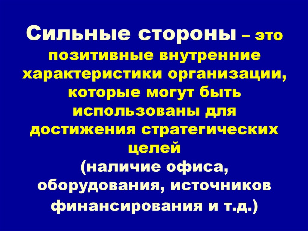 Внутренняя характеристика. Сильные стороны. Внутри положительные стороны.