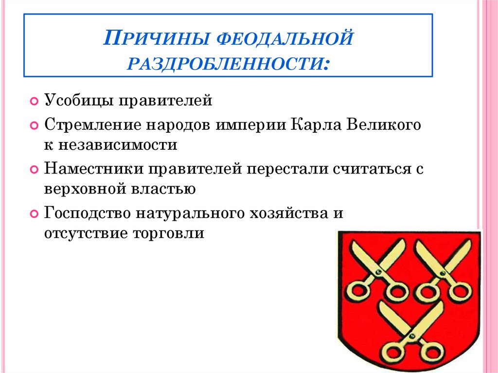 Причины феодального. Причины феодальной раздробленности Франкского государства. Причины феодальной раздробленности усобицы правителей. Причины феодальной раздробленности Карла Великого. Причины феодальной раздробленности империи Карла Великого.