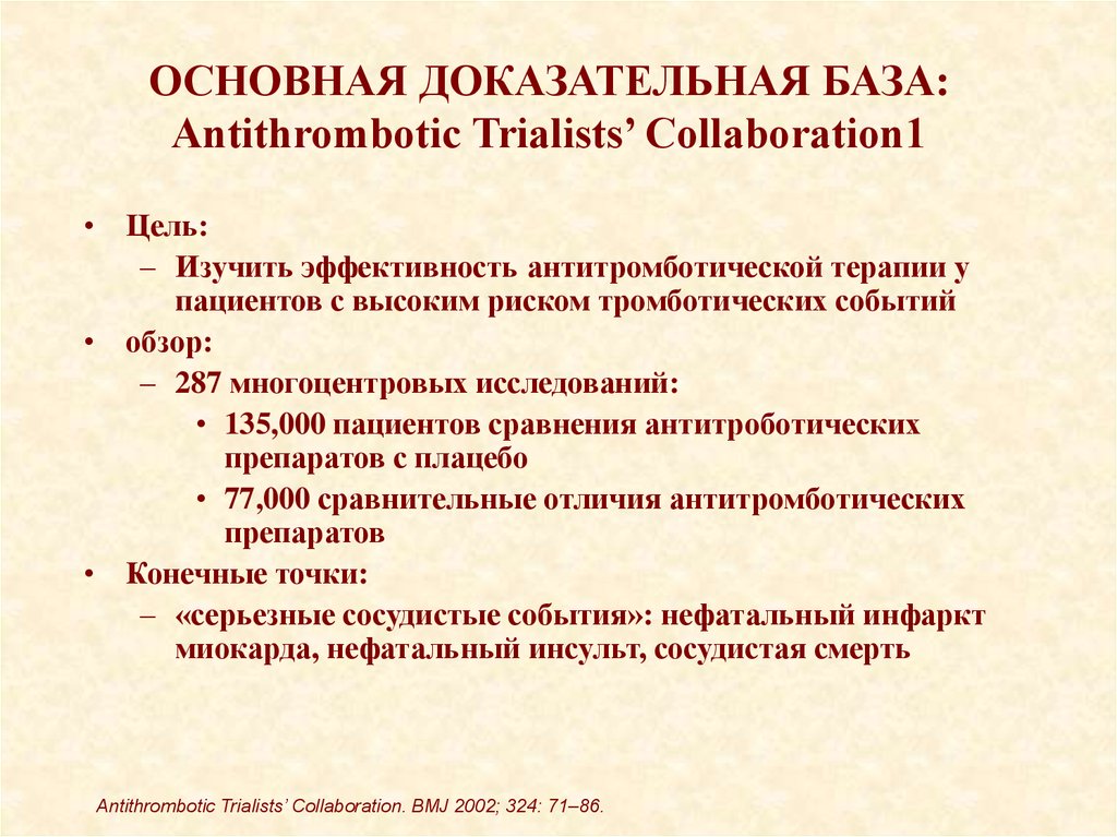 ОСНОВНАЯ ДОКАЗАТЕЛЬНАЯ БАЗА: Antithrombotic Trialists’ Collaboration1
