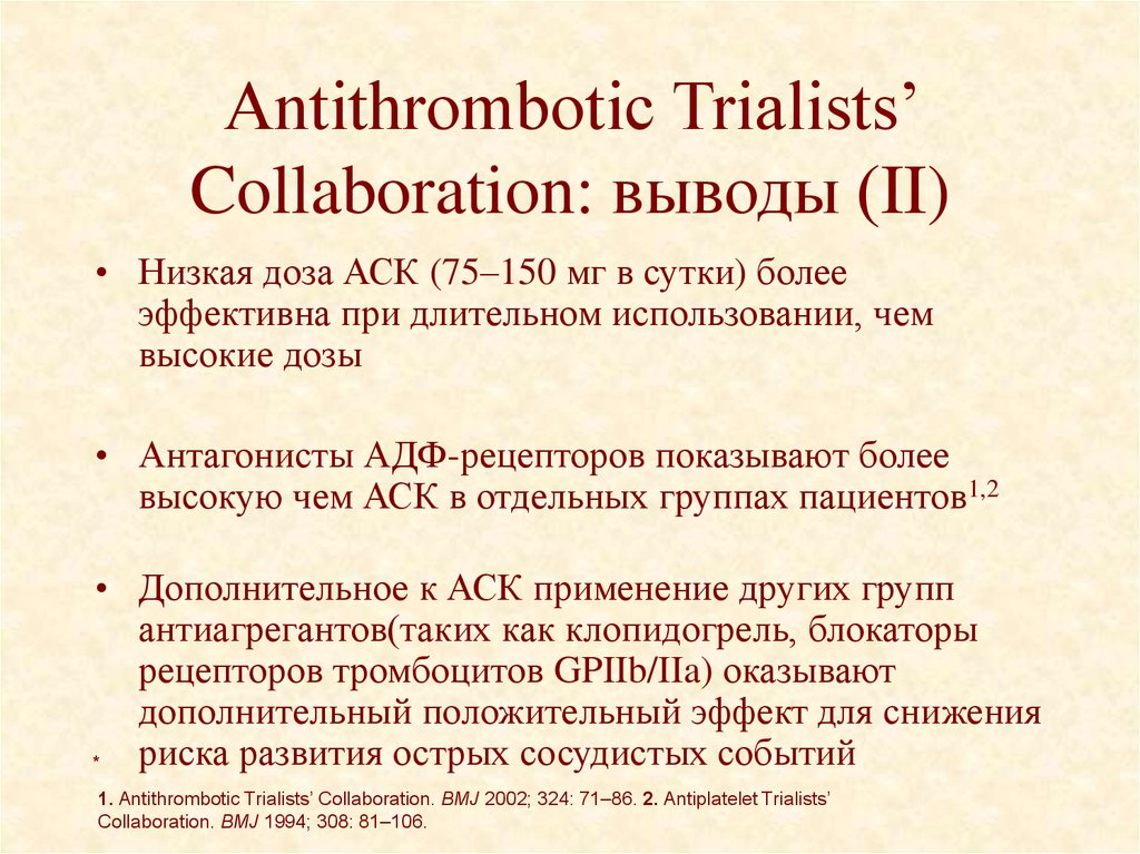 Antithrombotic Trialists’ Collaboration: выводы (II)