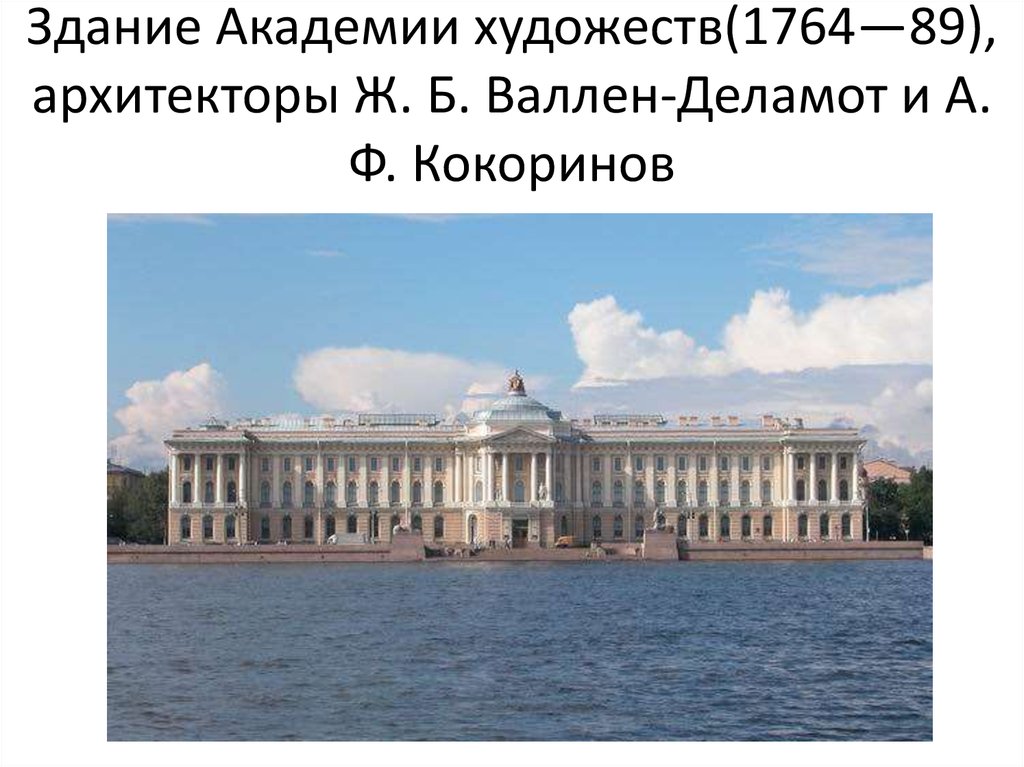 Здание Академии художеств(1764—89), архитекторы Ж. Б. Валлен-Деламот и А. Ф. Кокоринов