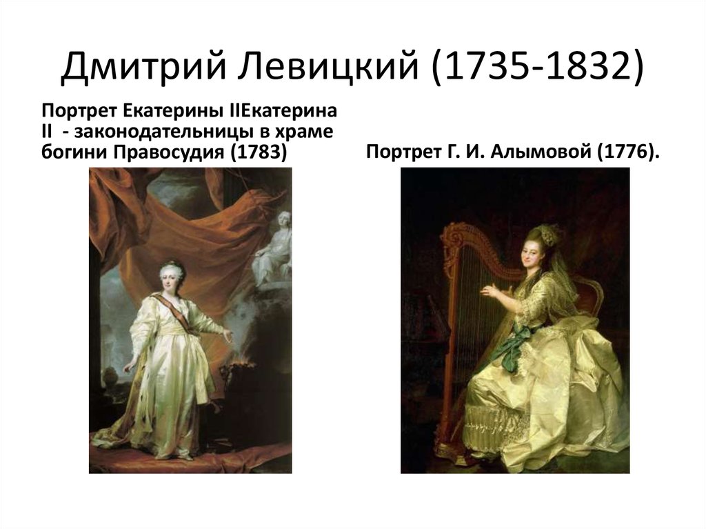 Дмитрий Левицкий (1735-1832)