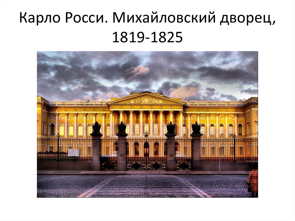 В каком музее хранится. Росси Архитектор Михайловский дворец. Михайловский дворец (1819-1825). Михайловский дворец (ныне — русский музей). Михайловский дворец. Петербург (1819-1825.