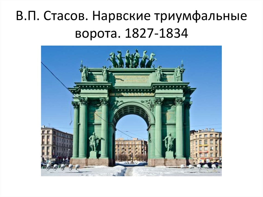 Триумфальные ворота стиль. Нарвские триумфальные ворота (1827—1834). Нарвские триумфальные ворота Санкт-Петербург Архитектор. В. Стасов. Нарвские ворота. 1834.. Василий Стасов Нарвские ворота.