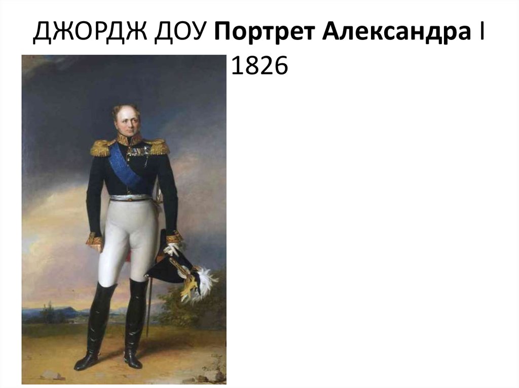 ДЖОРДЖ ДОУ Портрет Александра I 1826