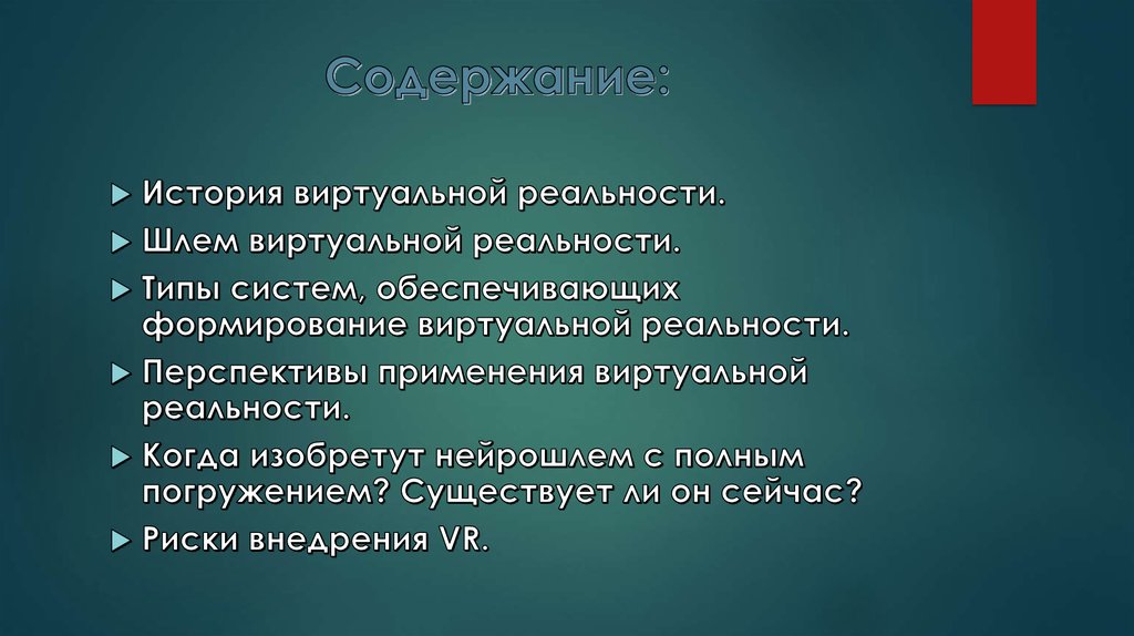 Реальность и перспективы. Типы реальностей. Виртуальное историческое событие. Презентация с оценкой действительности. История развития виртуальной реальности.