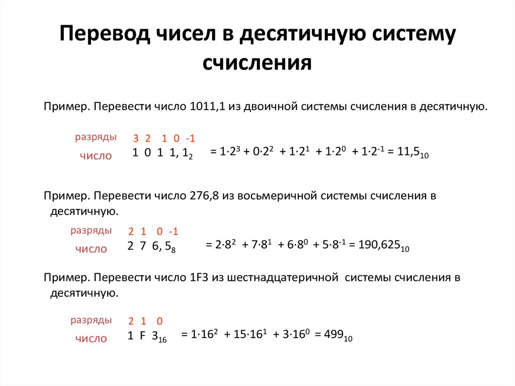 Почему систему счисления называют десятичной. Перевод чисел в десятичную систему счисления примеры. 1011 В десятичной системе счисления. Пример перевода в десятичную систему счисления. Из десятичной в шестнадцатеричную систему.