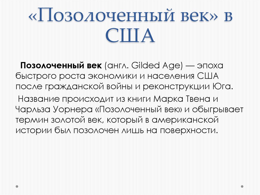 Прогрессивная эра в сша. США В эпоху позолоченного века. Позолоченный век США. Эпоха позолоченного века. США В эпоху позолоченного века и прогрессивной эры.