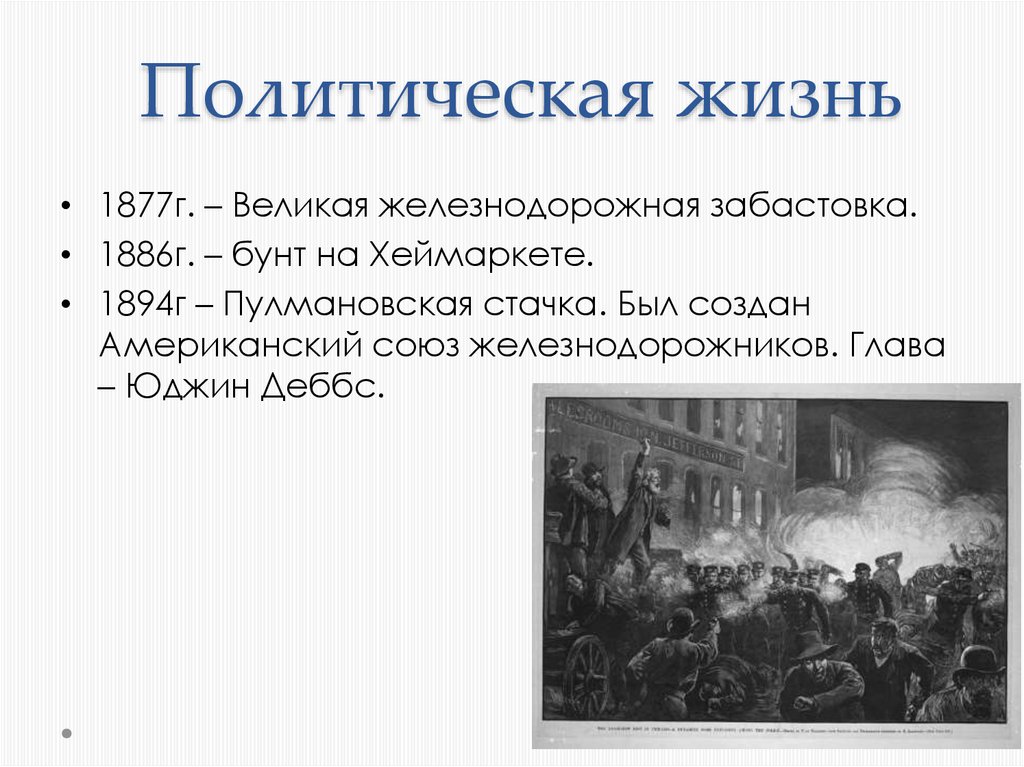 События политической жизни. Великая Железнодорожная забастовка 1877 г. 1886 Год события. Великая Железнодорожная стачка. 1886 Год в истории России события.