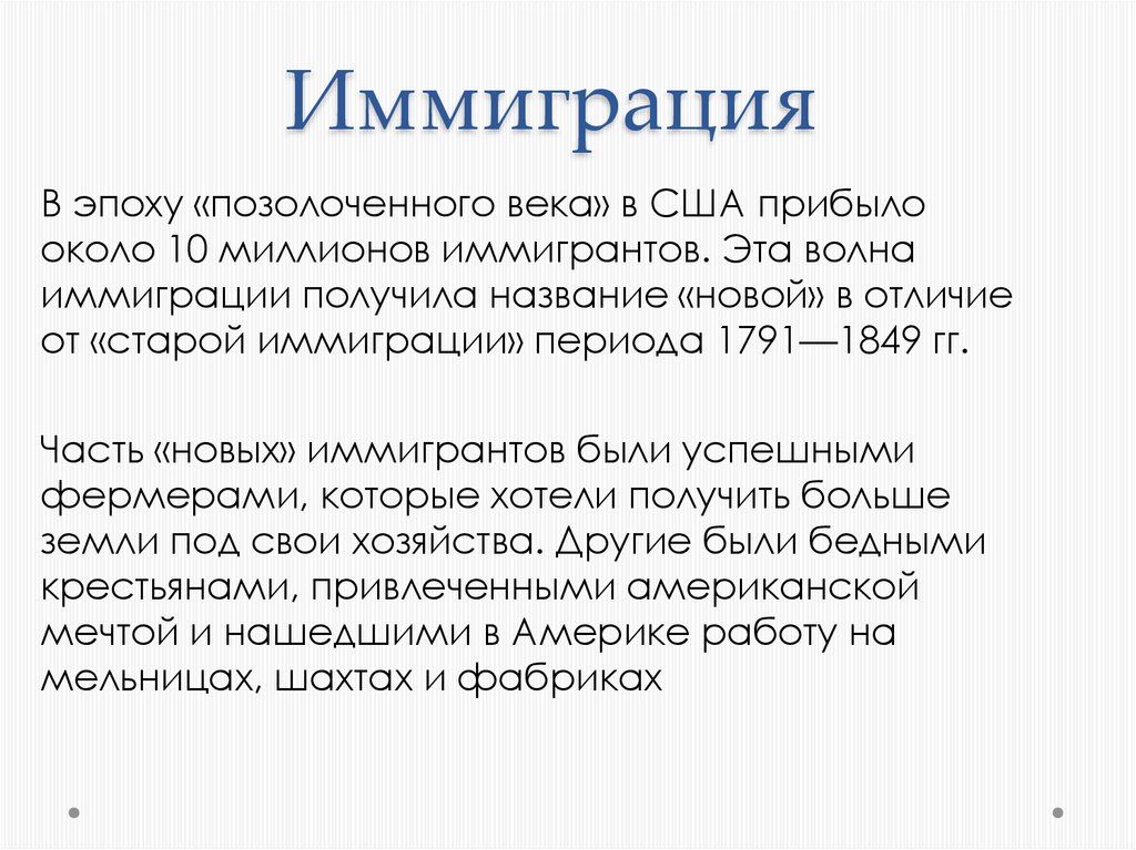 Сша в эпоху позолоченной эры. Эмиграция и иммиграция. США В эпоху позолоченного века. Эмигрант или иммигрант. Иммиграция это кратко.