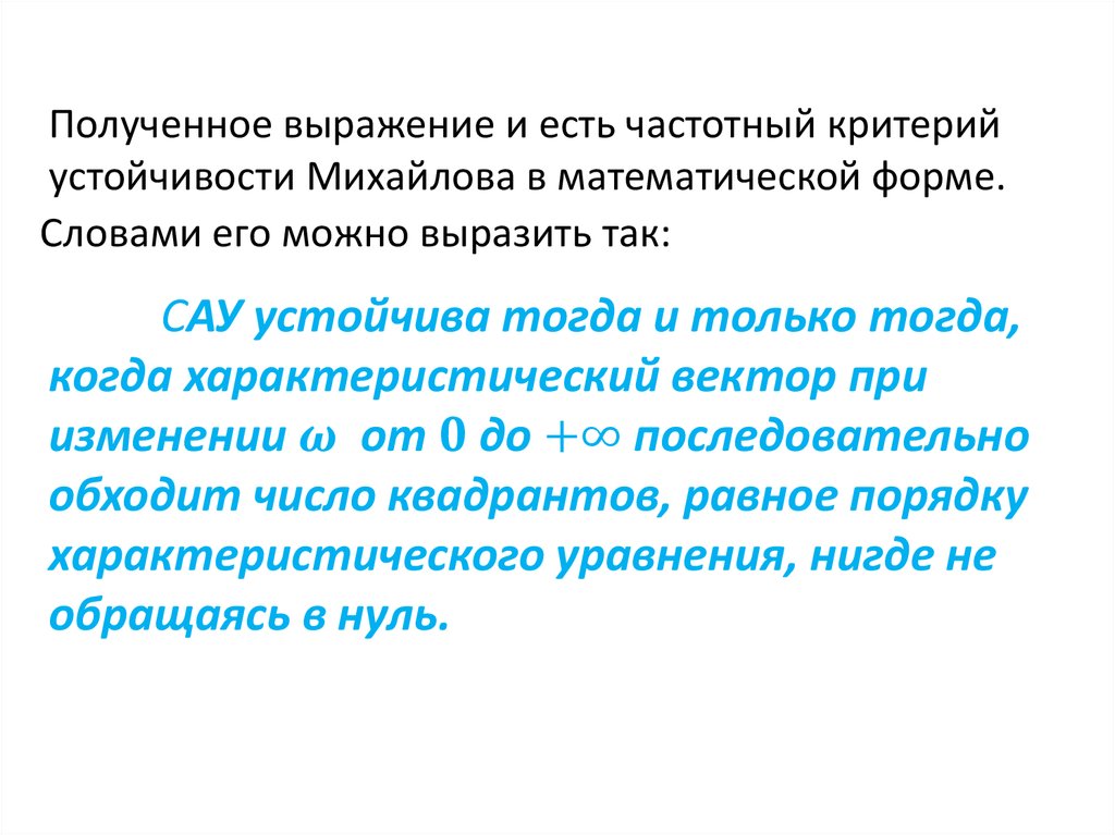 Критерии устойчивости САУ. Необходимое условие устойчивости САУ. Достаточное условие устойчивости САУ. Корневой критерий устойчивости САУ.