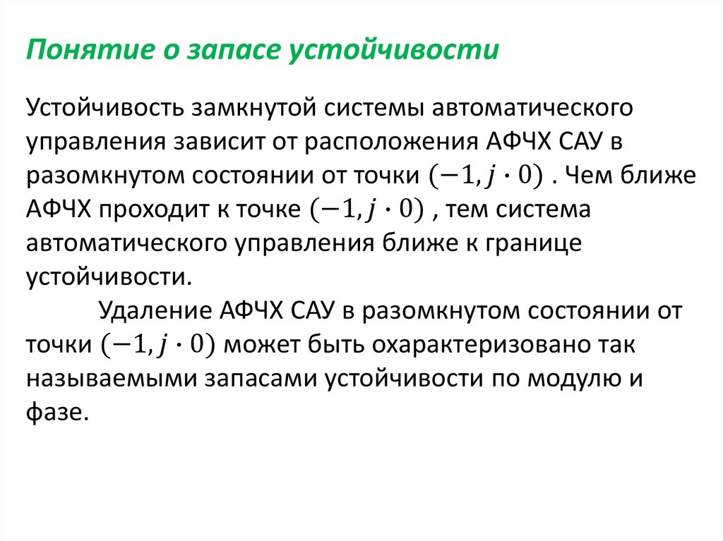 Модель устойчивой системы. Устойчивость САУ. Определение устойчивости САУ. Устойчивость системы. Граница устойчивости САУ.