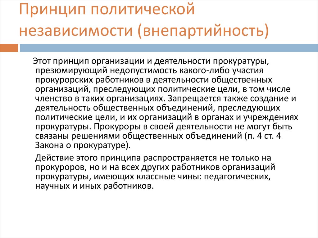 Принципы организации и деятельности прокуратуры