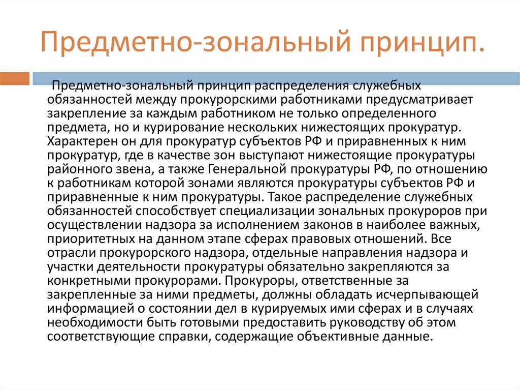 Принципы прокуратуры. Прокуратура зональный предметный предметно-зональный принципы. Предметный и зональный принципы работы органов прокуратуры. Предметный принцип. Предметный принцип прокуратуры.