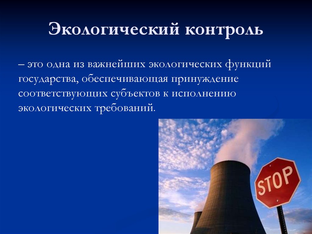 Окружающее важный. Экологический контроль. Экологическая функция государства. Экологический контроль окружающей среды. Экологические обязанности государства.