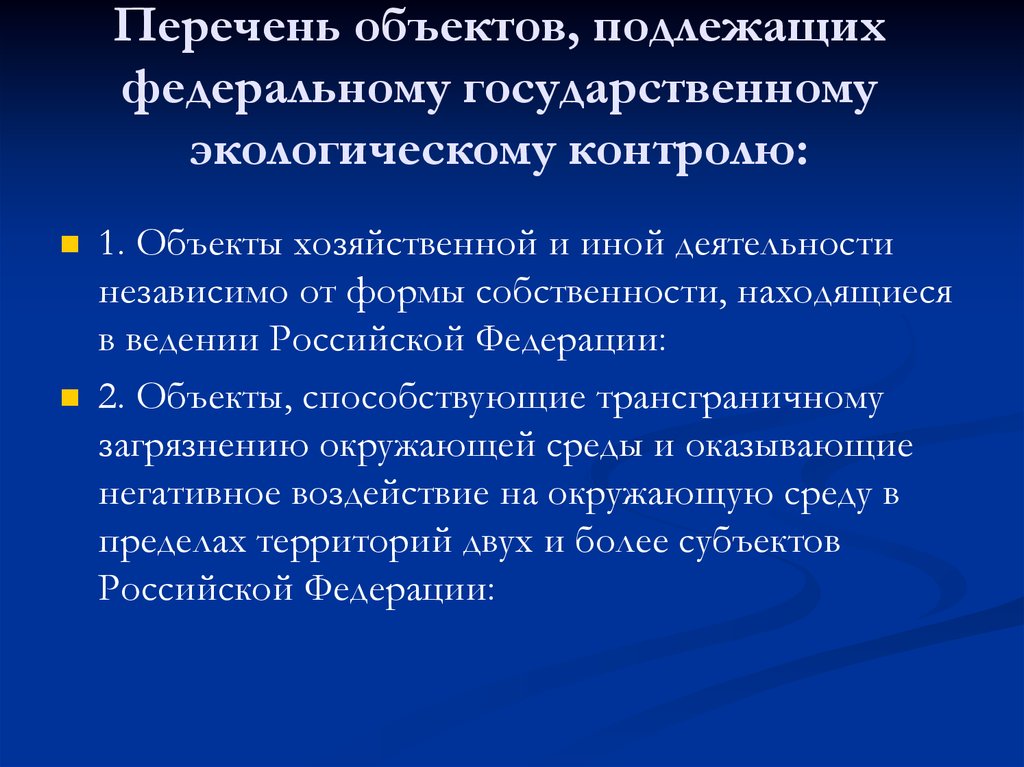 Перечень объектов подлежащих. Объекты федерального экологического контроля. Объекты не подлежащие Федеральному государственному экологическому. Объекты хозяйственной и иной деятельности.