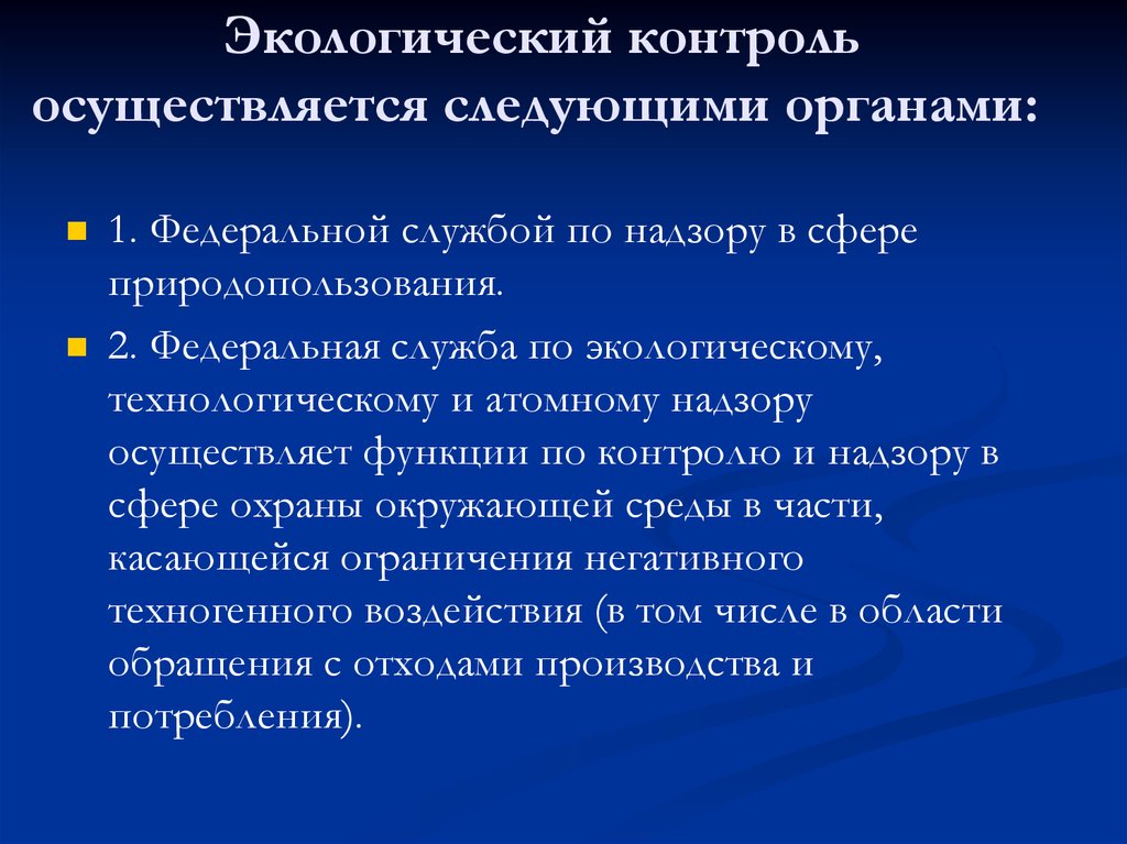 Оценка состояния окружающей. Экологический мониторинг органы. Экологический надзор осуществляется. Муниципальный экологический контроль осуществляется. Экологический контроль осуществляется следующими органами.