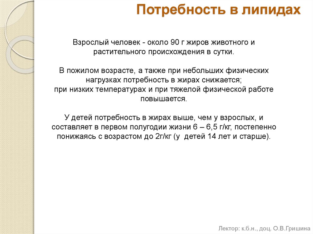 Потребность в жирах. Потребность в липидах. Суточная потребность человека в липидах. Суточная потребность фосфолипидов. Суточная норма липидов.