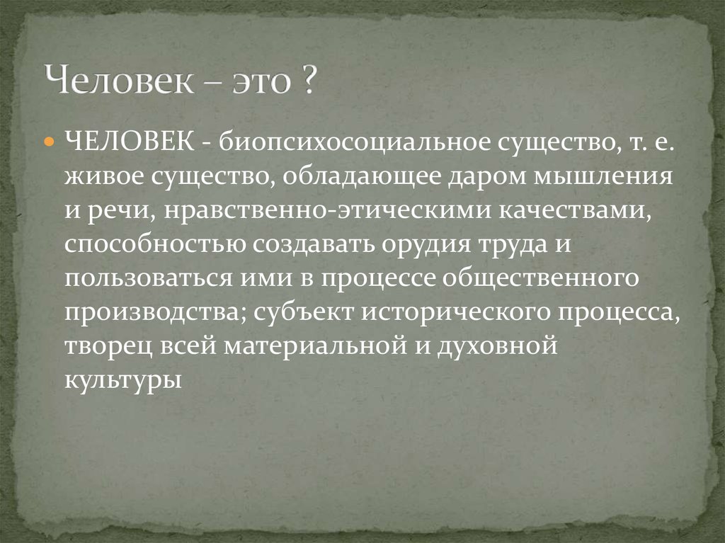 Человек общественное существо обладает. Личность биопсихосоциальное существо. Биопсихосоциальная сущность человека. Человек как биопсихосоциальное существо. Человек биопсихосоциальное существо таблица.