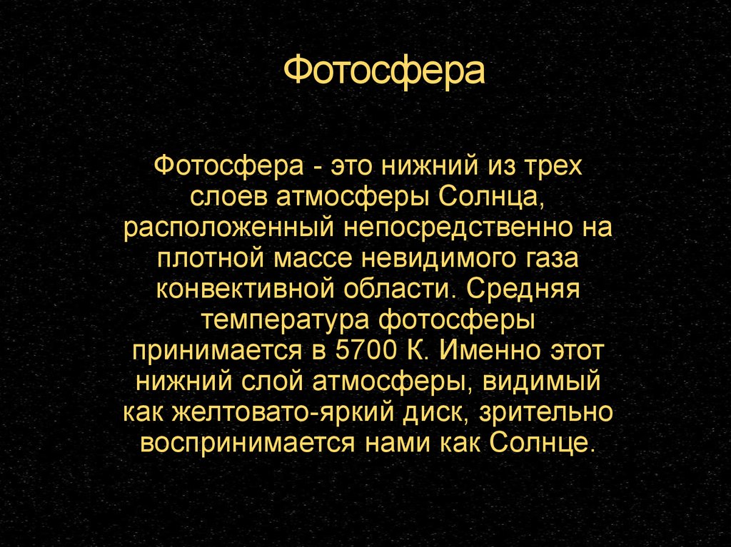 Атмосфера солнца презентация астрономия 11 класс