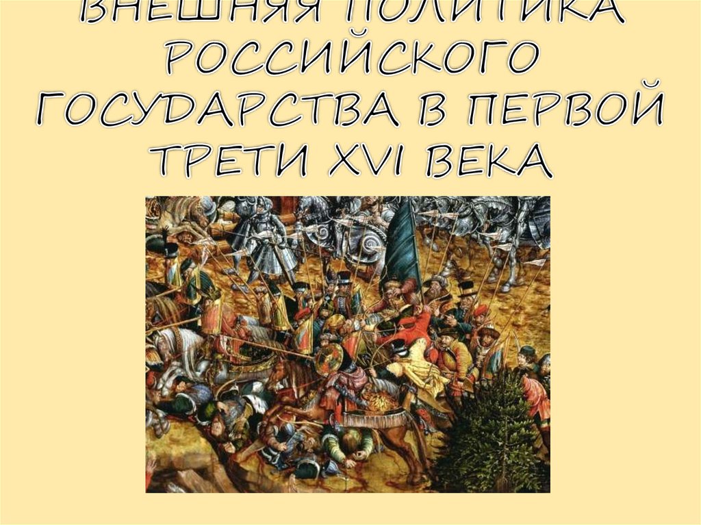 Внешняя политика российского государства в первой трети. Внешняя политика российского государства в первой трети 16 века. Внешняя политика российского государства в первой трети 16 в таблица. Внешняя политика русского государства в 1 трети 16 века. Внешняя политика российского государства в XVI век.