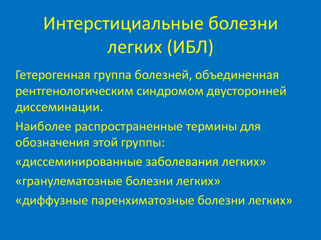 Презентация интерстициальные заболевания легких