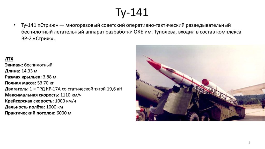 Стриж 141 беспилотник характеристики. Ту-141 беспилотный летательный аппарат характеристики. Дальность полета беспилотника Стриж. БПЛА ту 141 Стриж технические характеристики. Советский БПЛА ту-141.
