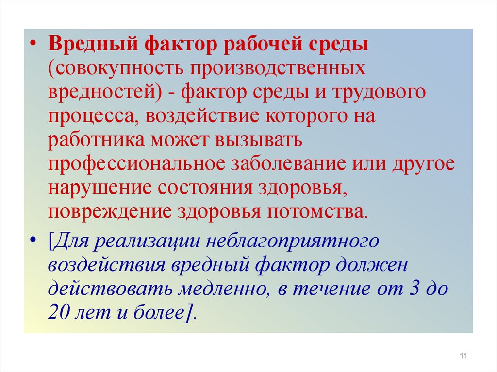 Факторы трудовой среды. Вредные производственные факторы. Вредные и опасные факторы рабочей среды. Понятие опасный и вредный производственный фактор. Вредные факторы рабочей среды физические.