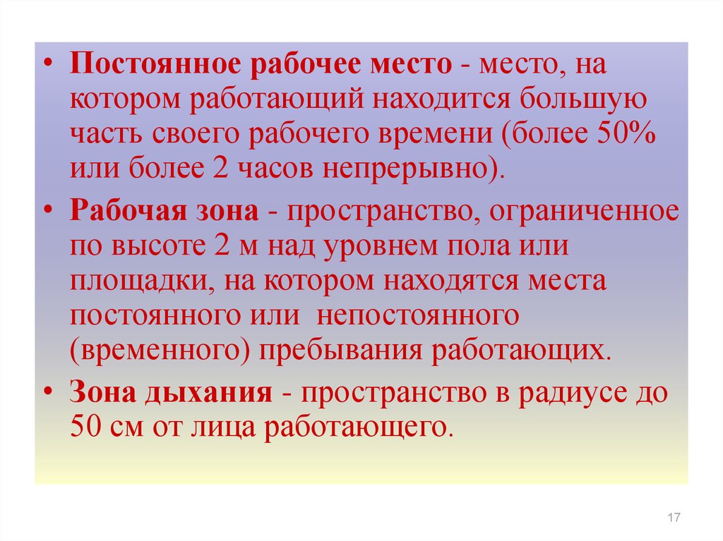 Со 5.144 0 порядок проведения работы. Постоянные рабочие места. Постоянная рабочее место. Понятие постоянное рабочее место. Постоянное рабочее место это БЖД.