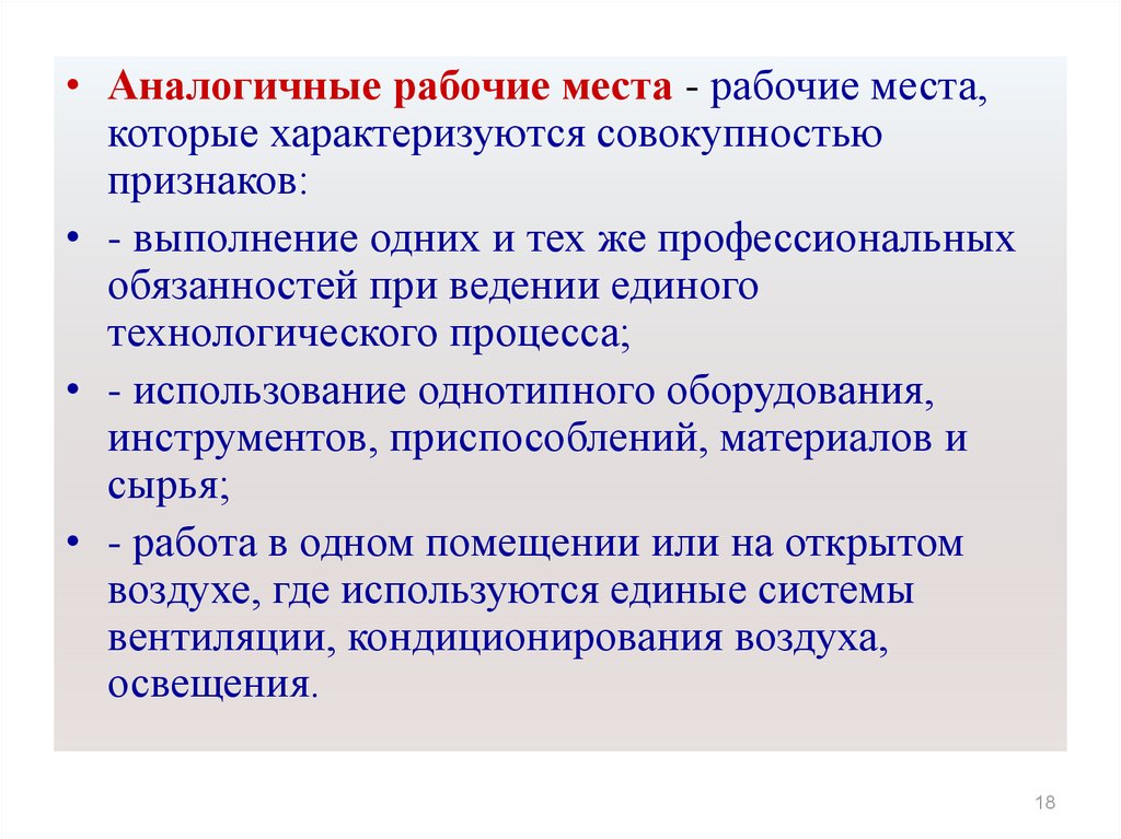 Совокупность признаков характеризующих. Аналогичные рабочие места. Аналогичные рабочие места характеризует следующее. Признаки аналогичных рабочих мест. Аналогичных рабочих мест специальная оценка.