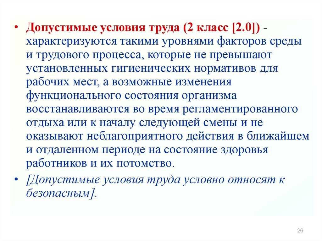 Возможны изменения. Допустимые условия труда. Допустимые условия труда 2 класс. Допустимые условия труда характеризуются. Допустимые условия труда 2 класс характеризуются.