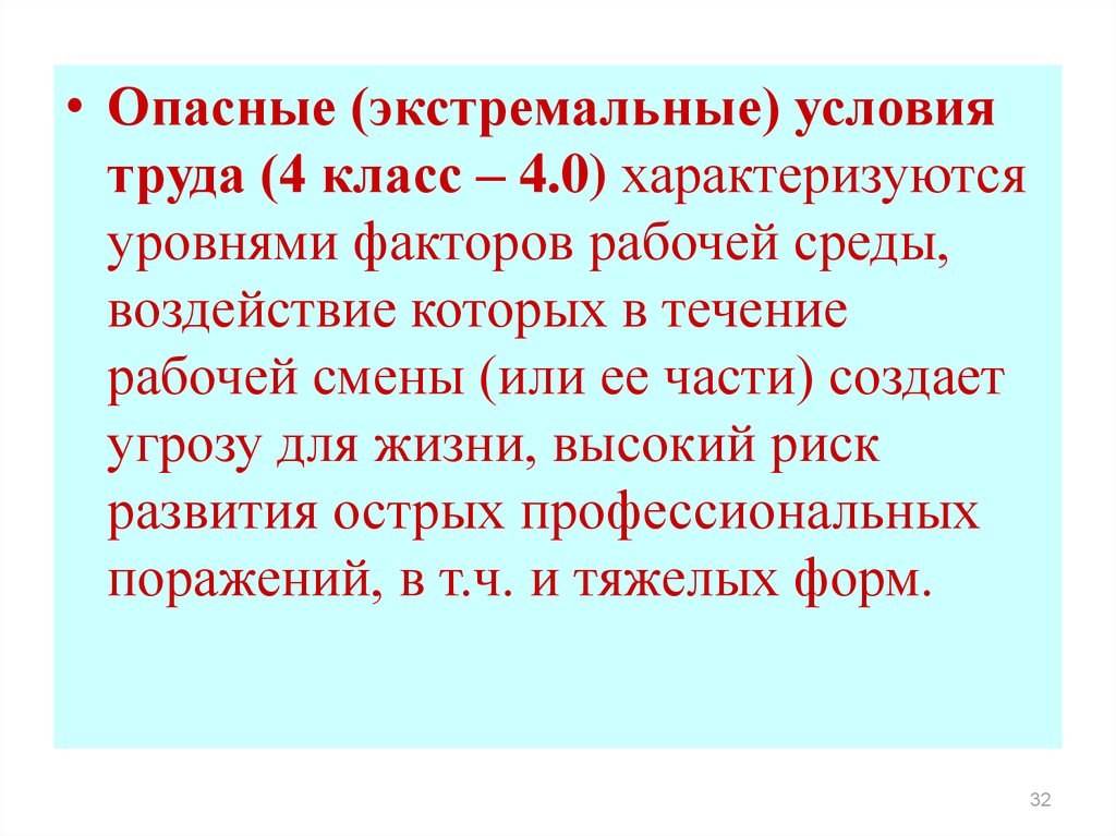 Труда 4 1. Опасные (экстремальные) условия труда (4 класс). Опасные условия труда 4 класс. Опасные условия труда характеризуются. Опасные экстремальные условия труда характеризуются.