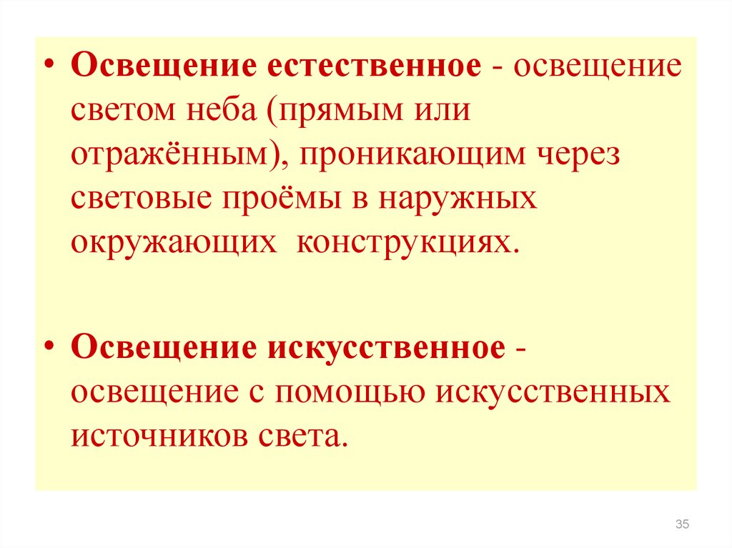 Освещение гигиена. Искусственное освещение гигиена. Гигиеническая оценка освещения. Естественное и искусственное освещение гигиена.