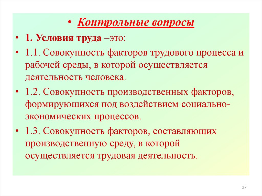 Осуществленный труд. Условия труда это совокупность факторов. Факторы трудовой деятельности. Основные факторы трудовой деятельности человека. Совокупность социально-правовых производственных факторов это.