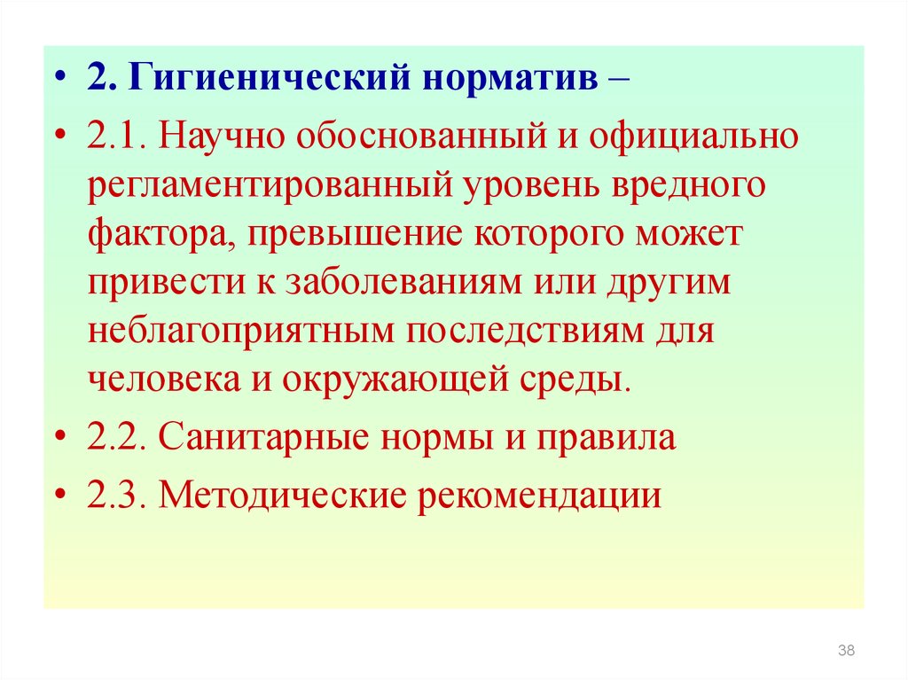 Научно обоснованный. Гигиенические нормативы. Гигиенические нормативы вредных факторов. Гигиенический норматив это научно обоснованный. Уровень санитарной культуры.