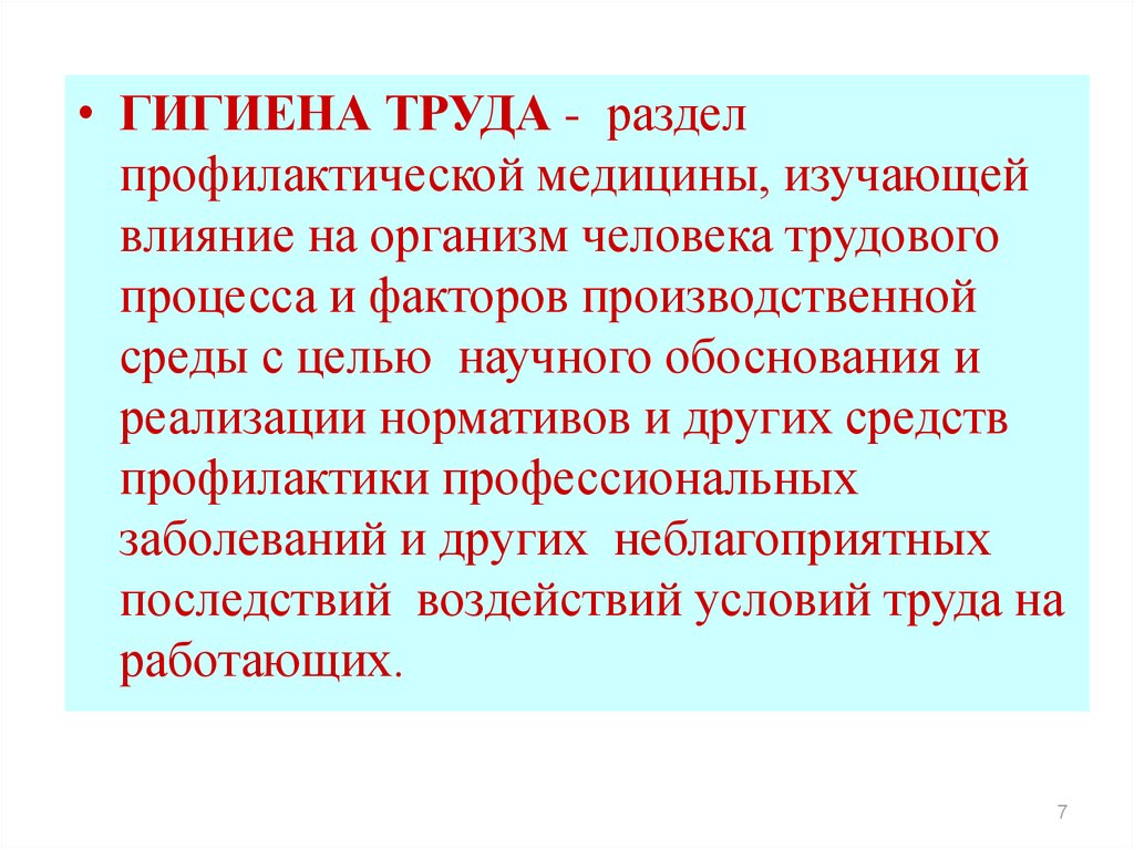 Презентация основы гигиены труда