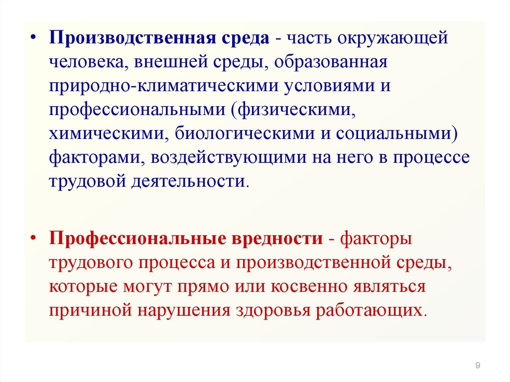 Образованной среды. Производственная среда. Производственная среда часть среды. Человек производственная среда презентация. Природно-климатические факторы внешней среды.