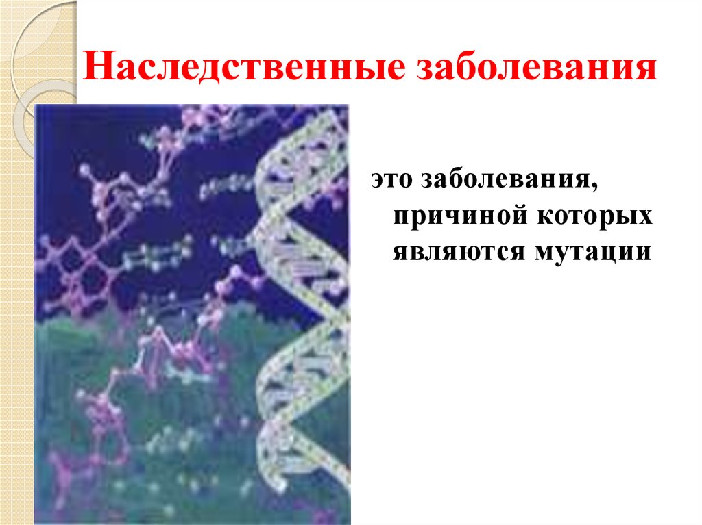 Наследственные болезни презентация 11 класс - 85 фото