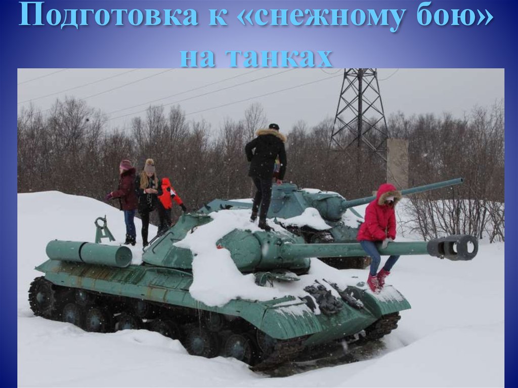 Подготовка к «снежному бою» на танках