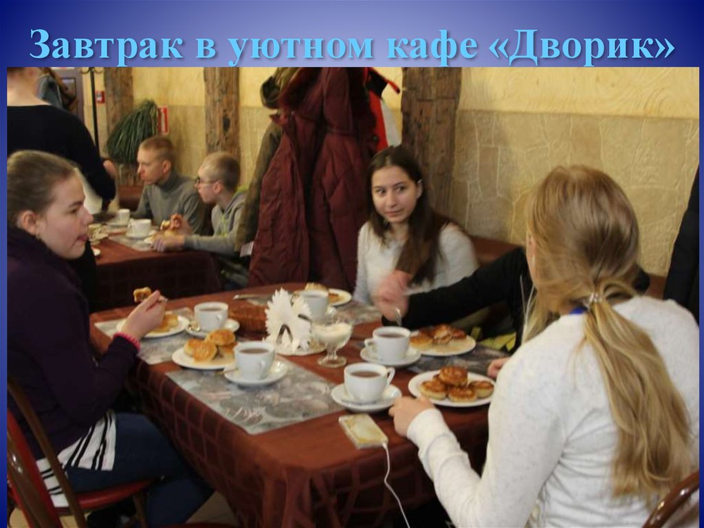 Завтрак в уютном кафе «Дворик»