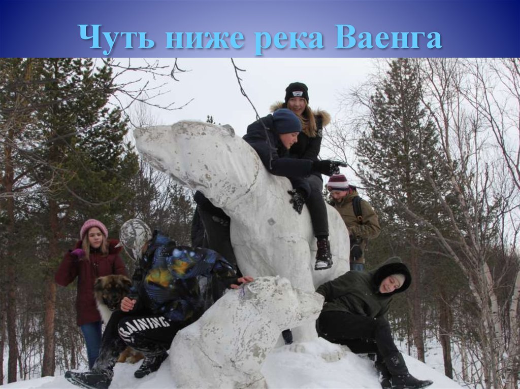 Чуть ниже река Ваенга