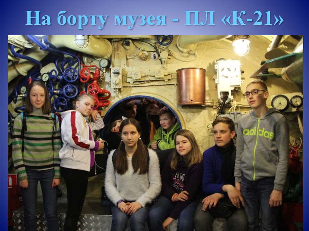 На борту музея - ПЛ «К-21»