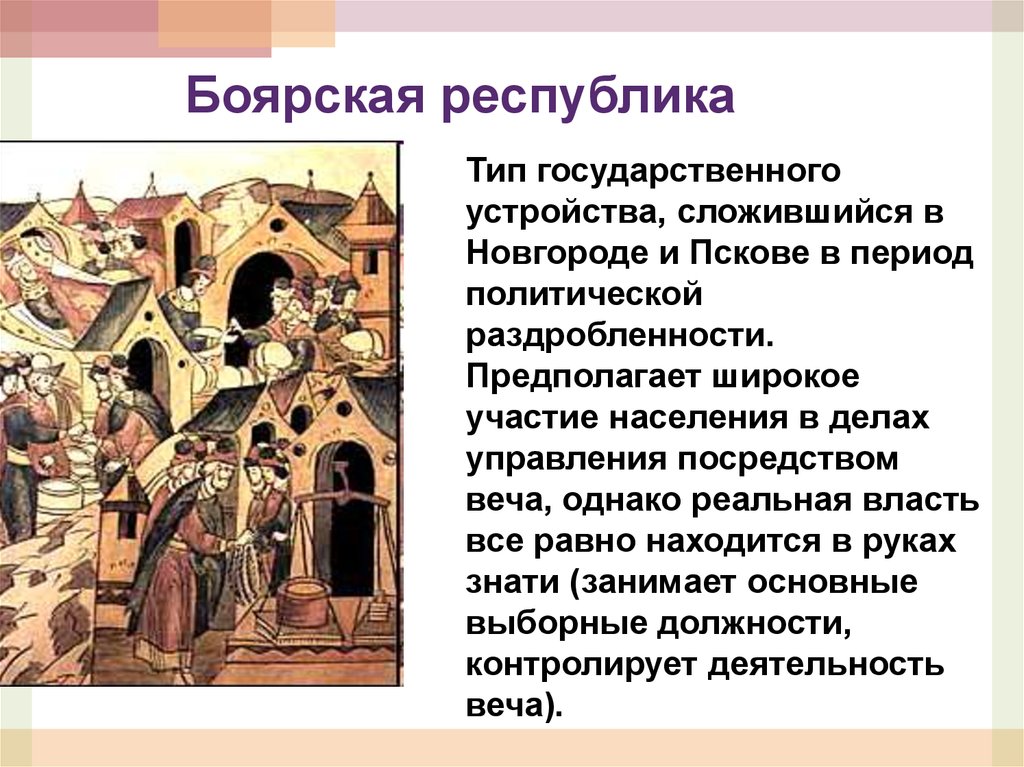 Высшим выборным должностным лицом новгородской республики был. Новгородская Боярская Республика. Боярские Республики на Руси. Боярская Республика в Новгороде. Боярская Республика это в истории.